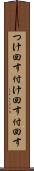 つけ回す Scroll