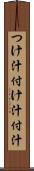 つけ汁 Scroll