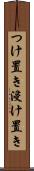 つけ置き Scroll