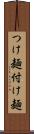 つけ麺 Scroll
