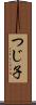 つじ子 Scroll