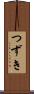 つずき Scroll