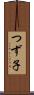 つず子 Scroll