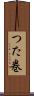 つた巻 Scroll