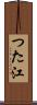 つた江 Scroll