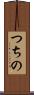 つちの Scroll