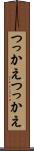 つっかえつっかえ Scroll