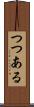 つつある Scroll