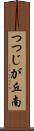 つつじが丘南 Scroll