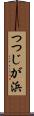 つつじが浜 Scroll