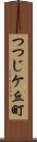 つつじケ丘町 Scroll