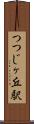 つつじヶ丘駅 Scroll