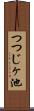 つつじヶ池 Scroll