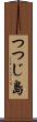 つつじ島 Scroll