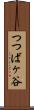 つつばヶ谷 Scroll