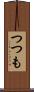 つつも Scroll