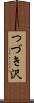 つづき沢 Scroll