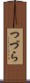 つづら Scroll