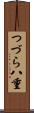 つづら八重 Scroll