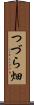 つづら畑 Scroll