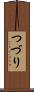 つづり Scroll