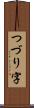 つづり字 Scroll