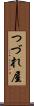 つづれ屋 Scroll