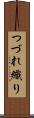 つづれ織り Scroll