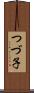 つづ子 Scroll