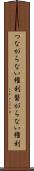 つながらない権利 Scroll