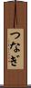 つなぎ Scroll