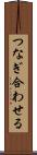 つなぎ合わせる Scroll