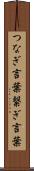 つなぎ言葉 Scroll