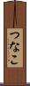 つなこ Scroll