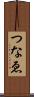 つなゑ Scroll