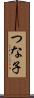 つな子 Scroll