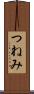 つねみ Scroll