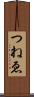 つねゑ Scroll