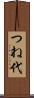 つね代 Scroll