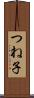つね子 Scroll