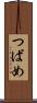 つばめ Scroll