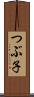 つぶ子 Scroll