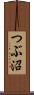 つぶ沼 Scroll