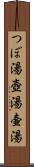 つぼ湯 Scroll