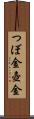 つぼ金 Scroll