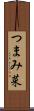 つまみ菜 Scroll