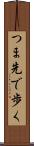 つま先で歩く Scroll