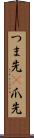 つま先(P) Scroll