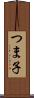 つま子 Scroll