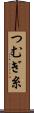 つむぎ糸 Scroll